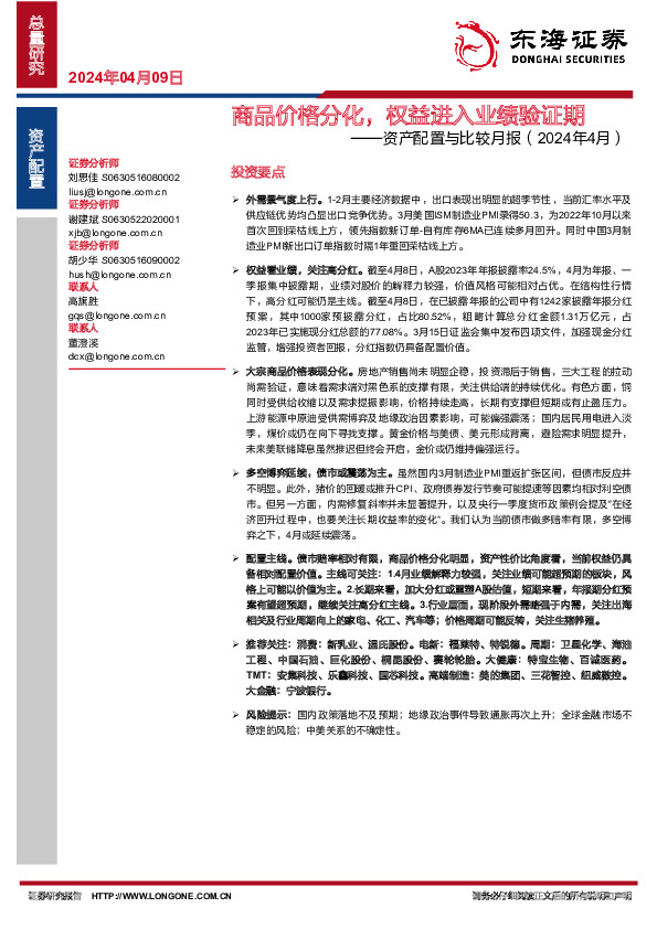 资产配置与比较月报（2024年4月）：商品价格分化，权益进入业绩验证期