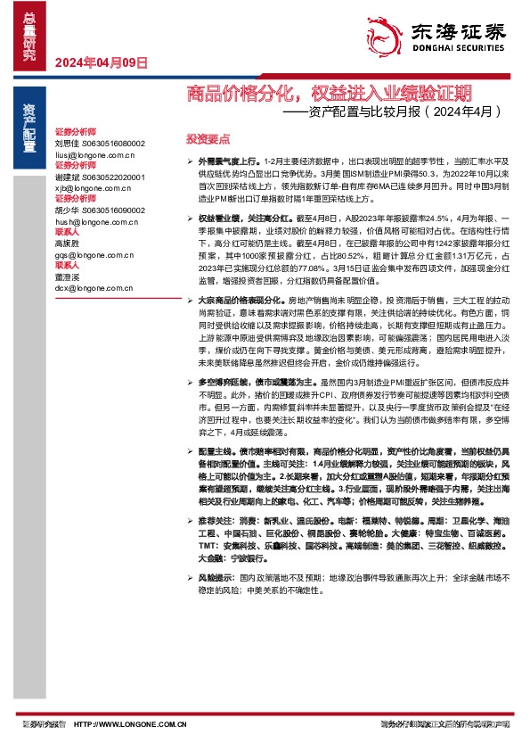 资产配置与比较月报（2024年4月）：商品价格分化，权益进入业绩验证期