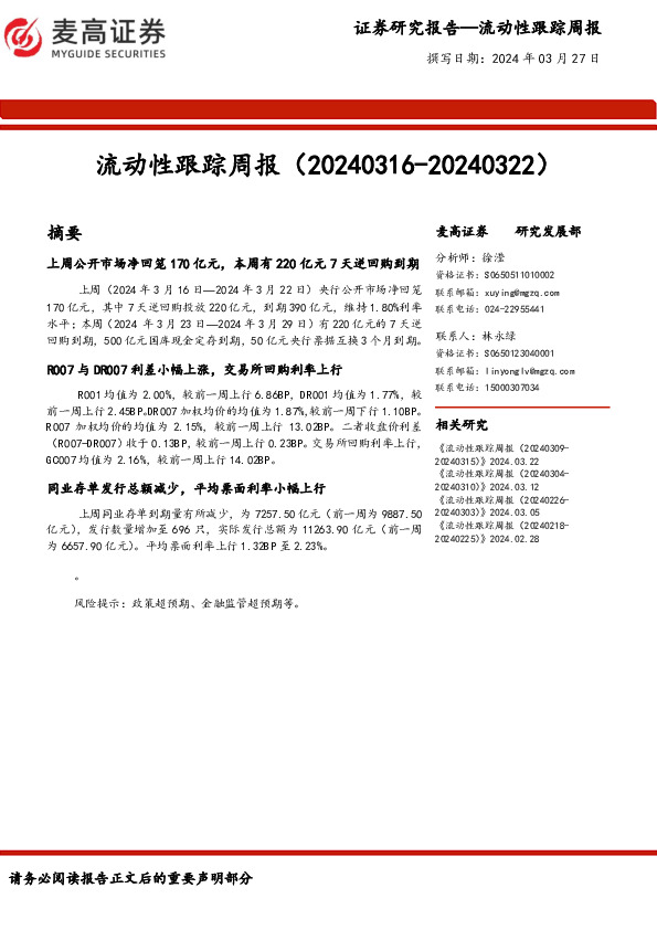 流动性跟踪周报