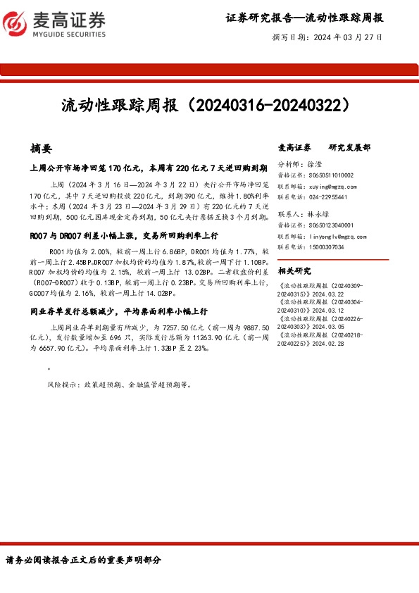 流动性跟踪周报