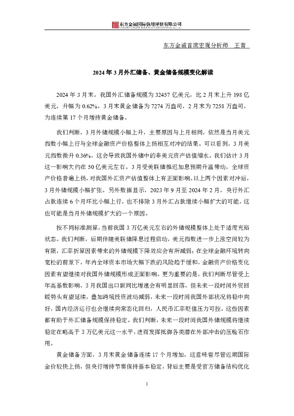 2024年3月外汇储备、黄金储备规模变化解读