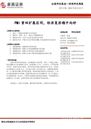 宏观研究周报：PMI重回扩展区间，经济复苏稳中向好