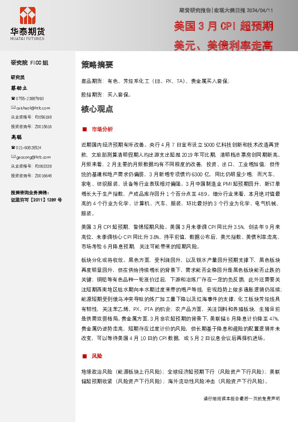 宏观大类日报：美国3月CPI超预期 美元、美债利率走高