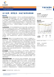 中国宏观策略报告：出口反弹、消费复苏，但地产投资仍然较弱