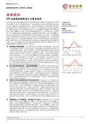 美国经济：CPI连续超预期降低6月降息概率