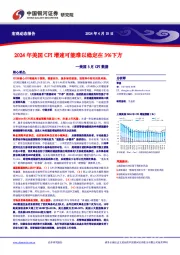 美国3月CPI数据：2024年美国CPI增速可能难以稳定在3%下方