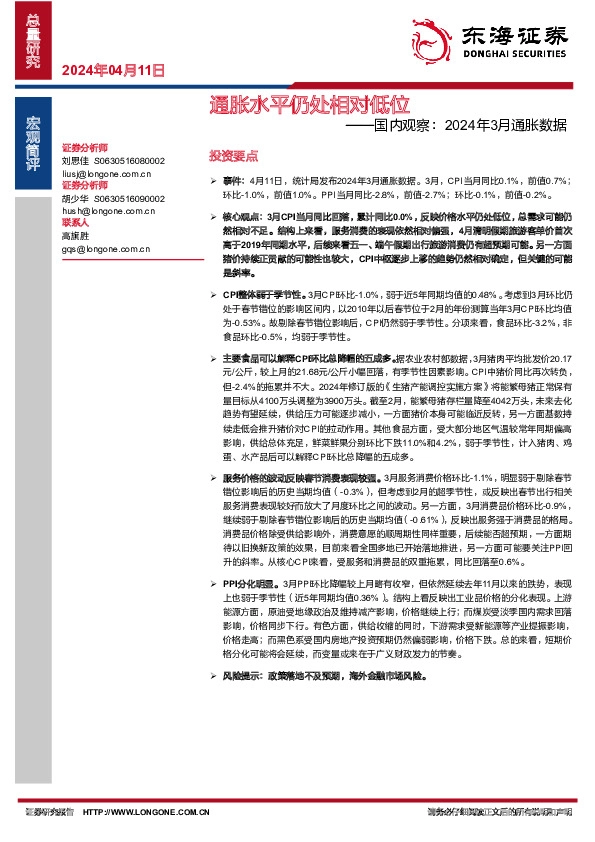 国内观察：2024年3月通胀数据：通胀水平仍处相对低位