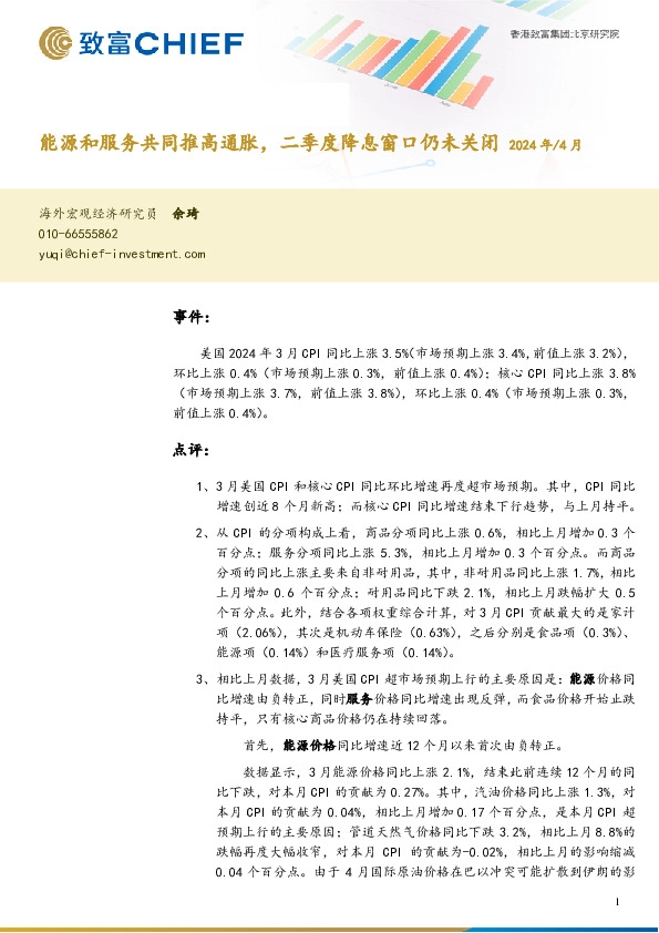 美国3月通胀资料快评：能源和服务共同推高通胀，二季度降息窗口仍未关闭