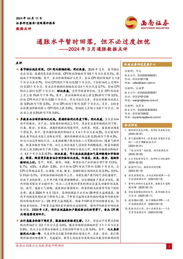 2024年3月通胀数据点评：通胀水平暂时回落，但不必过度担忧