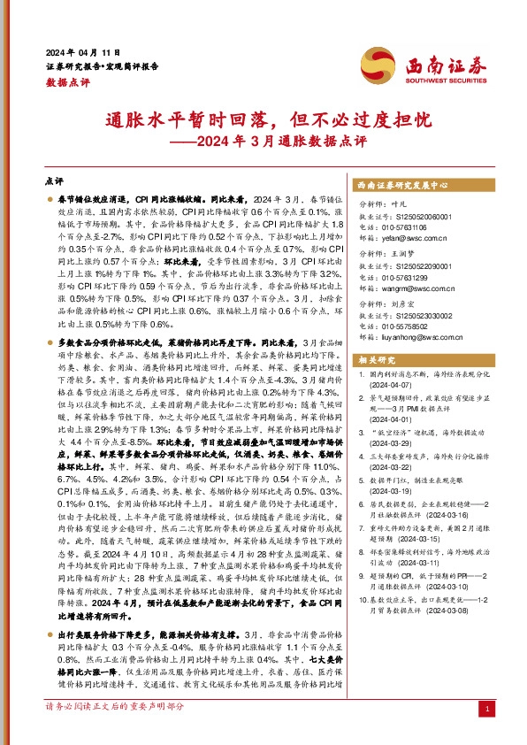 2024年3月通胀数据点评：通胀水平暂时回落，但不必过度担忧