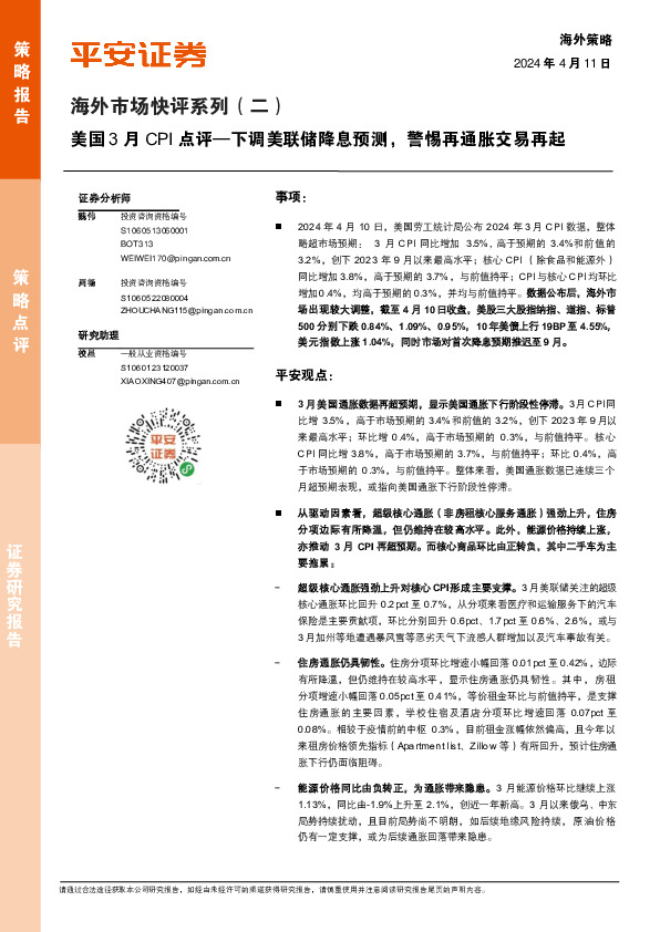 海外市场快评系列（二）：美国3月CPI点评—下调美联储降息预测，警惕再通胀交易再起