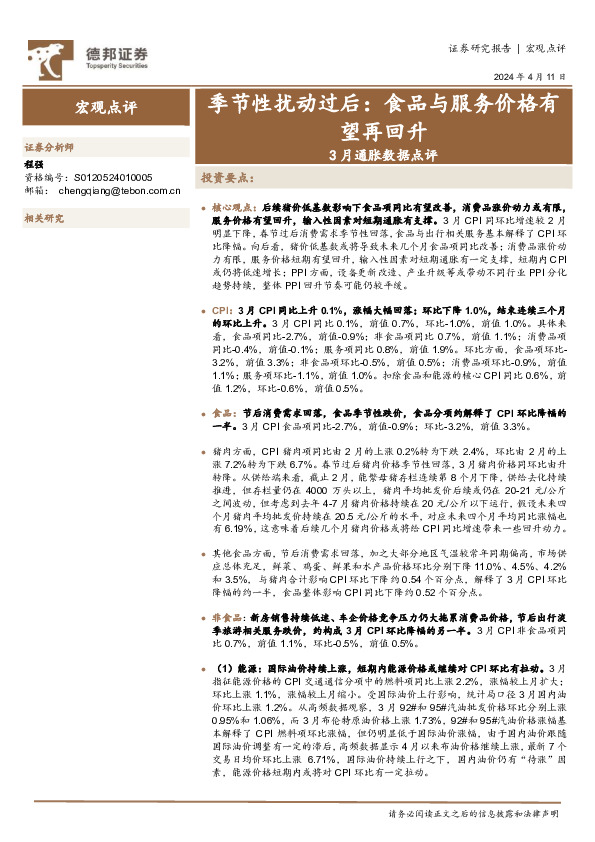 3月通胀数据点评：季节性扰动过后：食品与服务价格有望再回升