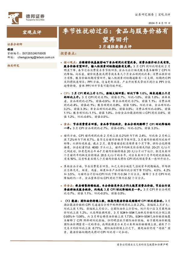 3月通胀数据点评：季节性扰动过后：食品与服务价格有望再回升