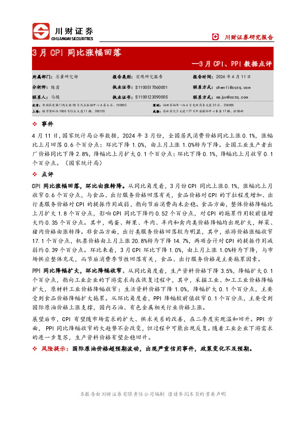 3月CPI、PPI数据点评：3月CPI同比涨幅回落