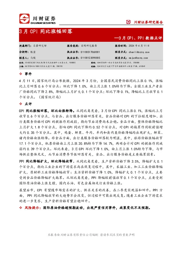3月CPI、PPI数据点评：3月CPI同比涨幅回落