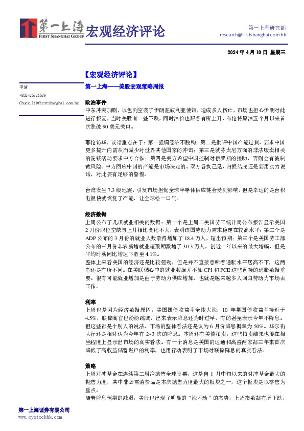 宏观经济评论：美股宏观策略周报