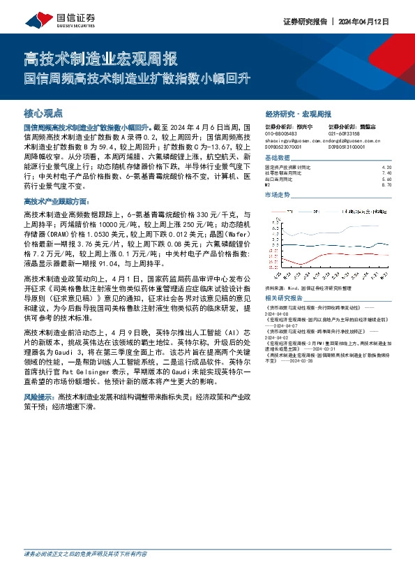 高技术制造业宏观周报：国信周频高技术制造业扩散指数小幅回升