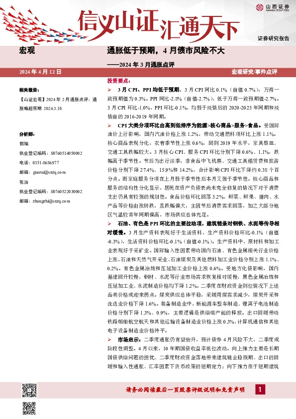 2024年3月通胀点评：通胀低于预期，4月债市风险不大