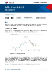 美国3月CPI数据点评：美国通胀降温停滞