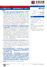 国际贸易数据点评：出口仍需枕戈待旦