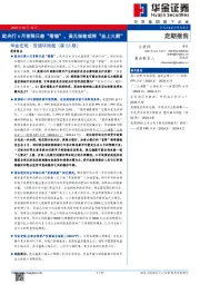 华金宏观·双循环周报（第53期）：欧央行6月首降只差“落锤”，美元指数或将“坐上火箭”