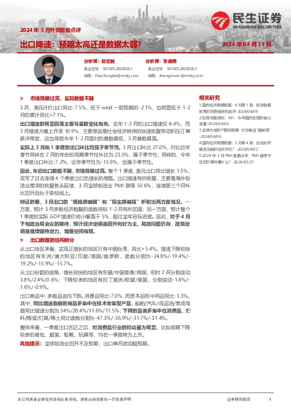 2024年3月外贸数据点评：出口降速：预期太高还是数据太弱？
