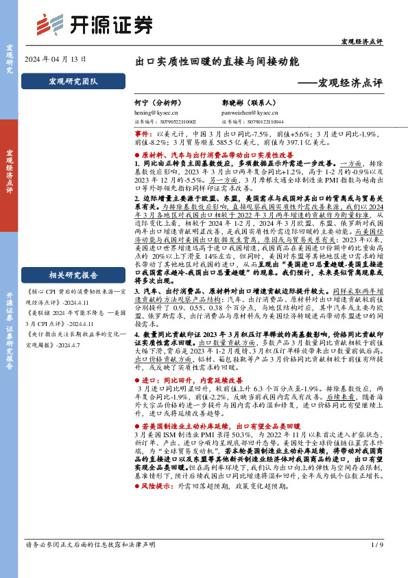 宏观经济点评：出口实质性回暖的直接与间接动能