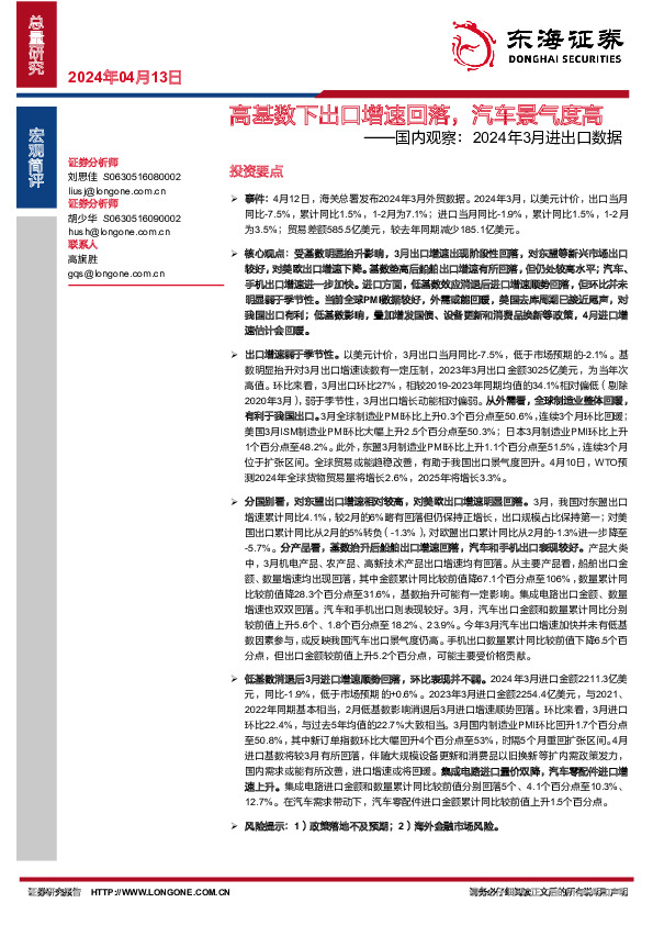 国内观察：2024年3月进出口数据：高基数下出口增速回落，汽车景气度高