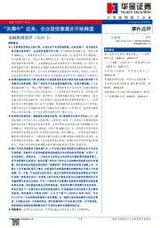 金融数据速评（2024.3）：“灰犀牛”近身，企业借贷意愿亦开始降温