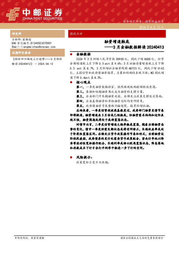 3月金融数据解读：融资增速触底