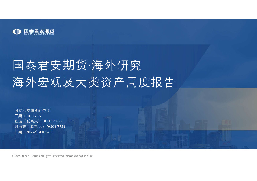 海外宏观及大类资产周度报告