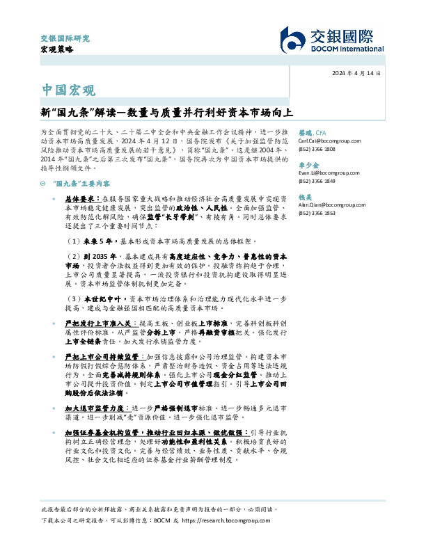 中国宏观：新“国九条”解读—数量与质量并行利好资本市场向上