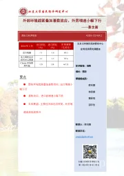 进出口点评报告：外部环境趋紧叠加基数效应，外贸增速小幅下行