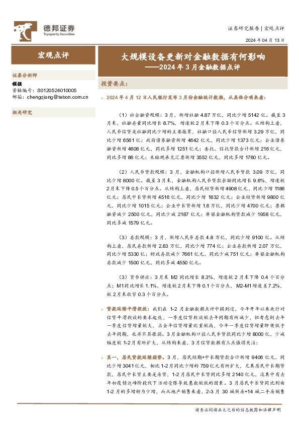2024年3月金融数据点评：大规模设备更新对金融数据有何影响