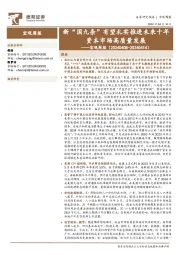 宏观周报：新“国九条”有望扎实推进未来十年资本市场高质量发展