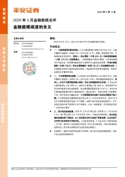 2024年3月金融数据点评：金融数据减速的含义