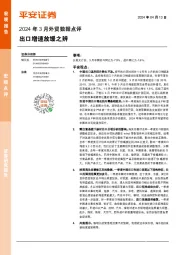 2024年3月外贸数据点评：出口增速放缓之辨