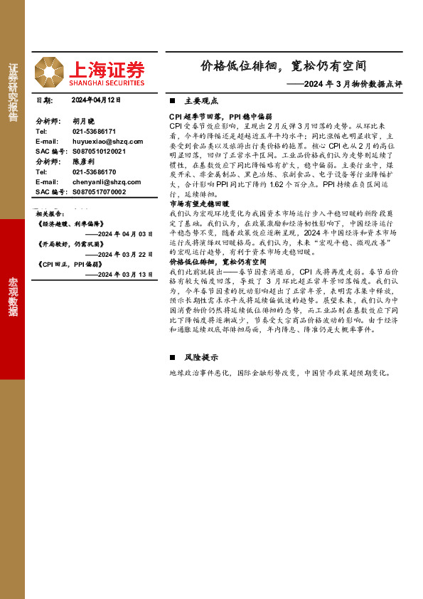 2024年3月物价数据点评：价格低位徘徊，宽松仍有空间