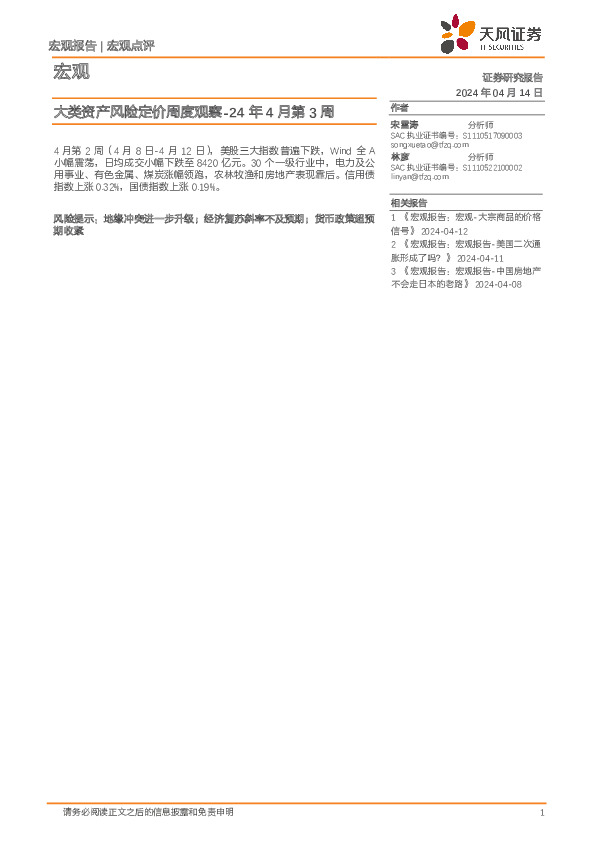 大类资产风险定价周度观察-24年4月第3周