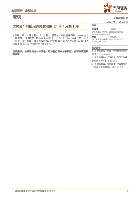 大类资产风险定价周度观察-24年4月第3周