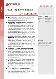 2024年“国九条”政策文件解读：“国九条”部署资本市场高质量发展