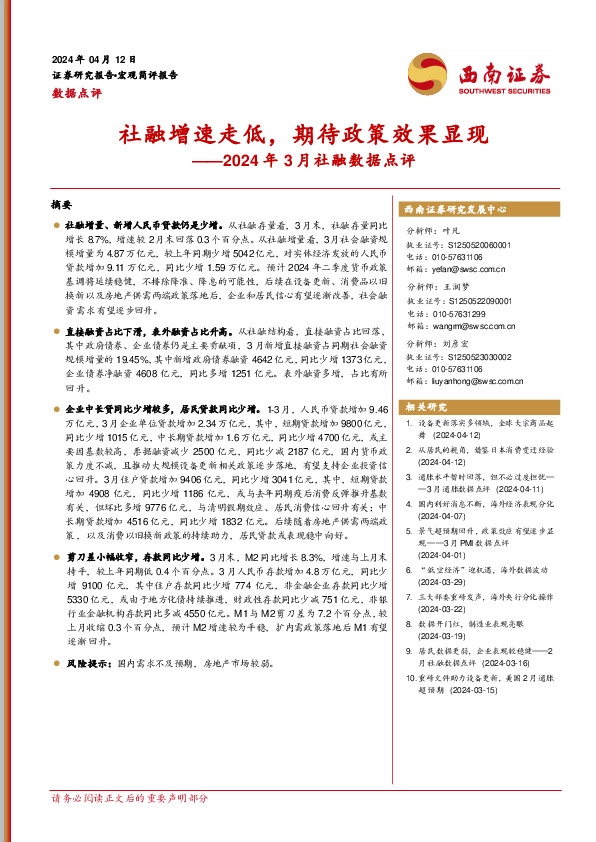 2024年3月社融数据点评：社融增速走低，期待政策效果显现
