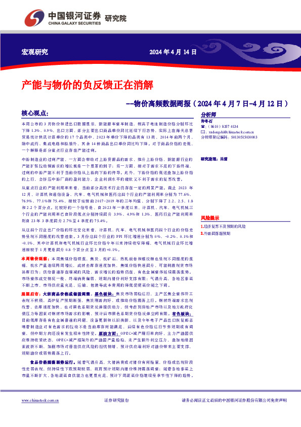 物价高频数据周报：产能与物价的负反馈正在消解