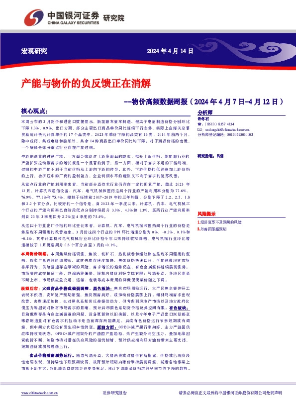 物价高频数据周报：产能与物价的负反馈正在消解