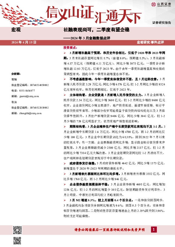 2024年3月金融数据点评：社融表现尚可，二季度有望企稳