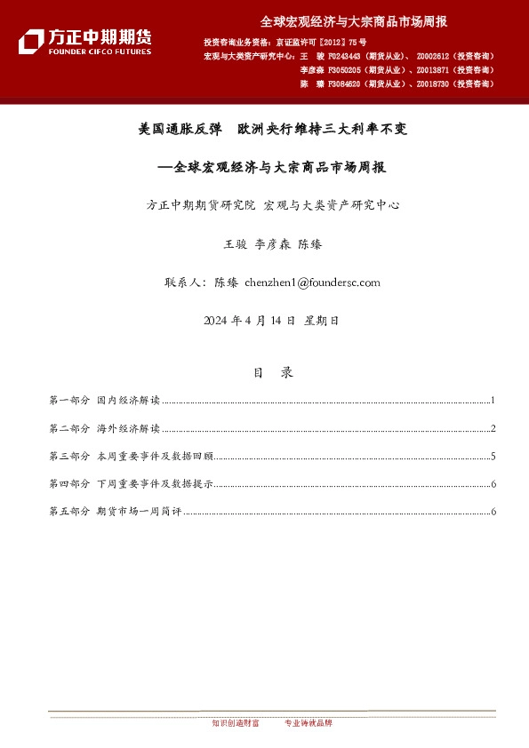 全球宏观经济与大宗商品市场周报：美国通胀反弹 欧洲央行维持三大利率不变