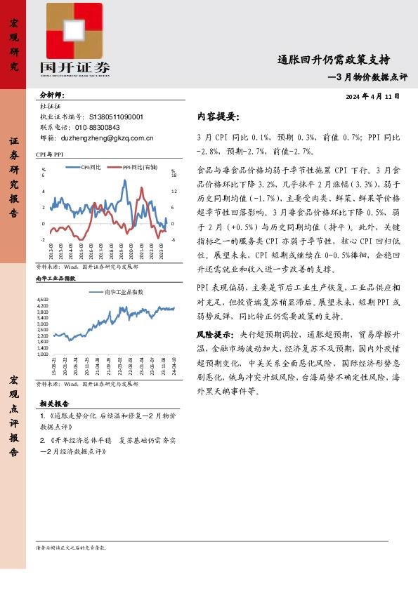 3月物价数据点评：通胀回升仍需政策支持