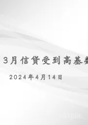 宏观周报：3月信贷受到高基数的扰动