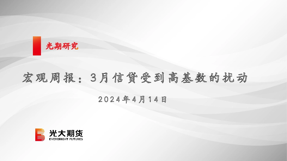 宏观周报：3月信贷受到高基数的扰动
