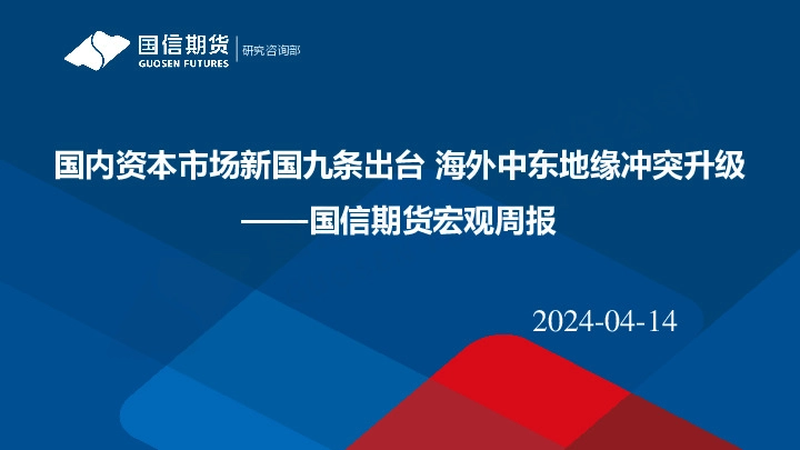 宏观周报：国内资本市场新国九条出台 海外中东地缘冲突升级